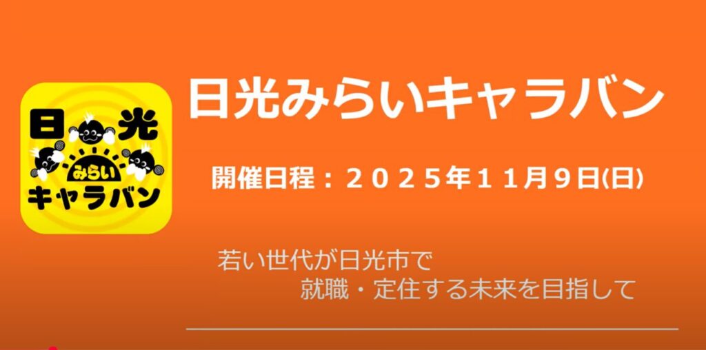 日光みらいキャラバンに関するプレゼンスライド