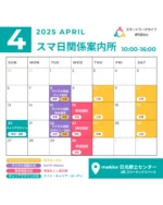 【関係案内所プレオープン中＆4月のコンシェルジュカレンダー公開！】

新年度が始まりましたね！ 3月からプレオープンしていた mekke日光郷土センター内の関係案内所 ですが、4月から新しいコンシェルジュも加わり、引き続きプレオープン中です！

現在、正式オープン（5月）を目指して、より良い交流拠点にするべく準備中です。 うず・うずカイギは4月はお休みで、5月から再開予定です m(_ _)m

スマ日会員であればコワーキングスペースは無料！ コンシェルジュへのご相談も無料です！ （駐車場は mekke の臨時駐車場をご利用ください）
 ぜひぜひ、気軽にお立ち寄りください✨

スマ日の会員登録は、ホームページからどうぞ： 👉 https://smartwl-nikko.jp/

すでに「うず・うずカイギ」に来てくれたメンバーが利用してくれたり、 偶然 mekke に来ていた人とつながったり、さまざまな交流が生まれてきています(^^)

カレンダーをチェックして、ぜひご利用ください！

🔸 火・木・土：モグローカル（ @mogu_tabi ） ✔ 4/8（火）木藤、4/10（木）江田、4/12（土）江田 ✔ 4/15（火）木藤、4/17（木）江田、4/19（土）木藤 ✔ 4/22（火）木藤、4/24（木）木藤、4/26（土）江田

🔸 火曜日：デジタル相談の日（SW²P @sw2p_nikko  サイト制作・SNS・デザインなどのデジタル分野に特化した相談ができます！ ✔ 4/8（火）サイト制作：高野桃子 @momo.kizashino  ✔ 4/15（火）SNS運用：谷澤めぐみ @yazawamegumi  ✔ 4/22（火）デザイン・SNS：永井里奈 ※毎回「木藤」もいます！

🔸 水曜日：移住相談の日（日光市地域おこし協力隊・沼田英治 @nikko_chiikiokoshi_kyoryokutai ） ✔ 4/16（水）、4/23（水）、4/30（水）

🔸 キャリアデザインの日：ライトキャリアガーデン ✔ 4月20日（日） 

📍 mekke 日光郷土センター @mekke_nikko  〒321-1404 栃木県日光市御幸町591 💻 2階コワーキングスペース 💁 コンシェルジュ 10:00–16:00

#スマートワークライフ日光 #スマ日 #関係案内所 #日光で働く #日光 #栃木 #イベント #日光スポット #日光観光 #日光旅行 #奥日光 #ワーケーション #ワーケーションプラン #日光ワーケーション #栃木ワーケーション #新しい働き方 #リモート #リモートワーク #地域活性化 #地方創生 #コワーキング #コワーキングスペース #mekke日光郷土センター