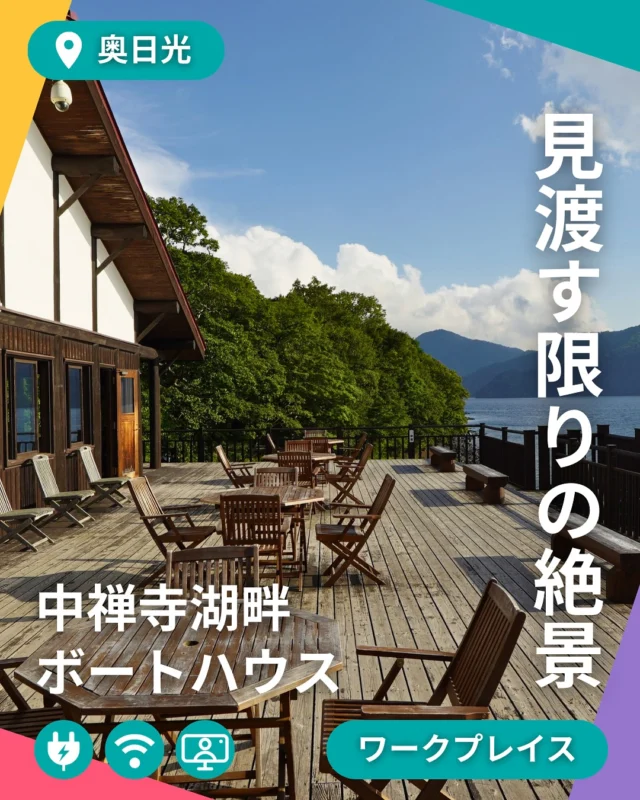📍湖畔の風と、静かなインスピレーション。
中禅寺湖ボートハウスでワーケーション、はじめてみませんか？

大きな窓から差し込むやわらかな光。
その先に広がるのは、雄大な中禅寺湖のパノラマビュー🌅

💡 おすすめポイント

☀️ 2階展望ホールは静かで暖かく、集中しやすい
⛰️ 2階デッキからは雄大な中禅寺湖のパノラマビュー
🌬️ 湖から吹く心地よい風が、頭をリセットしてくれる
🧠 新しいアイデアが湧き上がる、最高のクリエイティブ環境

仕事にひと段落ついたら、ちょっと外へ。
湖畔を散歩したり、ベンチでコーヒーを飲んだり。
そんな時間が、また次の仕事の活力に。

📸 ボートハウスでの“働く風景”、ぜひ投稿してみてくださいね！

📌 奥日光・中禅寺湖畔
🕰 開館時間・料金などは公式サイトをご確認ください。

#スマ日 #スマートワークライフNikko #日光ワーケーション #中禅寺湖ボートハウス #自然の中で働く #クリエイティブワーク #テレワーク日光 #日光で働く #関係人口