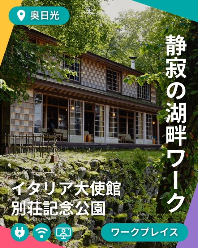 📍自然 × 歴史 × ワーク。日光・中禅寺湖畔の“隠れワークスポット”
イタリア大使館別荘記念公園をご紹介！

中禅寺湖の美しい湖畔に佇む、歴史的建築と四季の風景。
ここはただの観光地ではなく、ワーケーションにもぴったりな静寂のスポットです。

💡 おすすめポイント

① 自然に囲まれた環境
中禅寺湖と山並みが広がる絶景、歴史を感じる名建築。
春の芽吹き、夏の涼風、秋の紅葉、冬の静寂──一年中美しい時が流れています。

② 集中＆創造に向いた空気感
湖畔の静けさが、思考を深める時間を生み出します。
リモートワーカーやチームのブレストにも◎

③ こんな人におすすめ
✔ 創造的な仕事に集中したいフリーランス・起業家
✔ チームでの戦略合宿やアイデア出しに
✔ 心を整えながら“働く場所”を探している人

🕰 開館時間・料金などは公式サイトをご確認ください。

※ワーケーション利用は別途有料です。
直接施設へお問い合わせください。

🧳「観光地に、仕事を持ち込む。」
そんな新しい働き方を、日光で始めてみませんか？

#スマ日 #スマートワークライフNikko #日光ワーケーション #イタリア大使館別荘記念公園 #中禅寺湖 #リモートワーク拠点 #日光で働く #自然の中で働く #関係人口