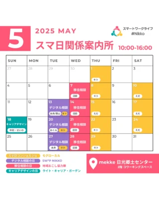 【スマ日関係案内所💁5月のコンシェルジュカレンダーはこちら】

うず・うずカイギの日程はただいま調整中💭少々お待ちください m(_ _)m

スマ日会員は、コワーキングスペースは無料！
コンシェルジュへのご相談も無料です！
（駐車場は mekke の臨時駐車場をご利用ください）
ぜひぜひ、気軽にお立ち寄りください✨

スマ日の会員登録は、ホームページからどうぞ： 👉 https://smartwl-nikko.jp/

🔸 火・木・土：モグローカル（ @mogu_tabi ） 
キト
えだかなえ

🔸 火曜日：デジタル相談の日（SW²P @sw2p_nikko ） 
サイト制作・SNS・デザインなどのデジタル分野に特化した相談ができます！ 
谷澤めぐみ @yazawamegumi  
青山桃子 @momo.kizashino  
ながいりな 
小松乙女 
※毎回「きと」もいます！

🔸 水曜日：移住相談の日（日光市地域おこし協力隊）
沼田英治 @nikko_chiikiokoshi_kyoryokutai 

🔸 キャリアデザインの日：ライトキャリアガーデン
中村よう
せいのみかこ

📍 mekke 日光郷土センター @mekke_nikko  〒321-1404 栃木県日光市御幸町591 💻 2階コワーキングスペース 💁 コンシェルジュ 10:00–16:00