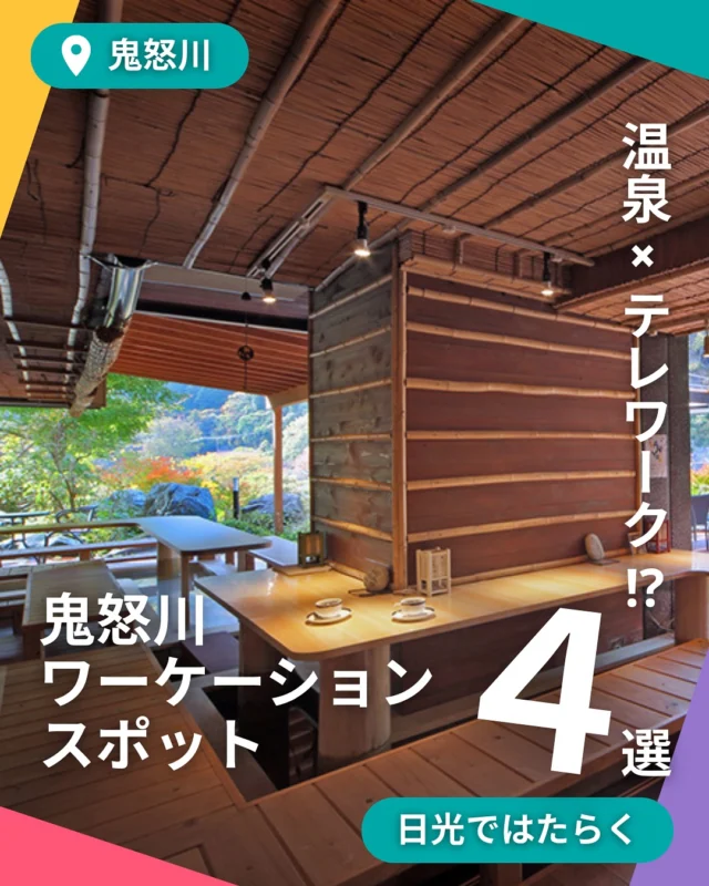 鬼怒川のおすすめワークスポットをご紹介！

「温泉に浸かりながら、仕事もはかどるなんて最高！」そんな理想を叶えるのが、鬼怒川温泉のワーケーションスポット。自然の美しさと温泉の癒しが魅力のこのエリアには、集中して働けるスペースやリラックスできる宿泊施設が揃っています。

特におすすめなのは、足湯を楽しめるカフェや静かな時間を過ごせるカフェなど、鬼怒川温泉の魅力を感じられる4つのカフェスポット。
今回は、鬼怒川温泉での新しい働き方を楽しむための、厳選4選をご紹介します。

📍足湯カフェ espo
ホテルサンシャイン鬼怒川内にある、足湯カフェ。
足湯に浸かりながら鬼怒楯岩大吊橋を一望でき、鬼怒川温泉の新名物“珈琲モンブラン”などのスイーツやドリンクを楽しめます。珈琲モンブランは、珈琲好きにはたまらない、甘くてほろ苦い風味が特徴。
開放的な空間でのんびりと足湯に浸かりながら、スイーツ片手に仕事ができます。（長時間の作業は周りのお客様に配慮ください。）

📍CAFE LUNE BLEUE
鬼怒川温泉駅から徒歩で約10分。
2023年1月にオープンした複合施設「遊ingPLAZA 鬼怒川」内にあるノマドワーカー向けのカフェ。
ホテルサンシャイン鬼怒川の前にあり、ホテルオリジナルブレンドコーヒー豆を使用したコーヒーや、各種デザートを提供。おかわりドリンクには割引サービスがあるなど、長時間の滞在にもおすすめしたい場所です。

📍金谷菓子本舗 鬼怒川温泉駅前店
2022年8月、鬼怒川温泉駅前にオープンしたランチやスイーツを楽しめるカフェと、オリジナルの焼き菓子などを展開するギフトショップです。
程よく空間が仕切られた店内は仕事をするにもぴったり。
ほほ肉をとろとろになるまで煮込んだビーフシチューや那須高原豚ホットドッグなど、旅のあい間にほっと一息つくのにおすすめです。

📍水辺のカフェテラス
鬼怒川温泉駅から徒歩約5分、鬼怒川パークホテルズの向かいにある憩いの空間。
足元に広がる池と心地よい音楽、食事や飲み物のメニューも豊富です。まるで屋外のテラスかのような空間でのんびりとした癒しのひとときが過ごせます。
おすすめメニューは「日光サーモンとアボカドのガレット マスカルポーネチーズ添え」。もちもちのガレットは食べ応え十分。
水面に映る景色を眺めながらいただく食事は極上の癒しです。

#スマートワークライフ日光 #スマ日 #日光で働く #日光 #栃木 #イベント #日光スポット #日光観光 #日光旅行 #奥日光 #ワーケーション #ワーケーションプラン #日光ワーケーション #栃木ワーケーション #新しい働き方 #ノマドワーカー #リモートワーク #鬼怒川 #鬼怒川温泉 #鬼怒川カフェ