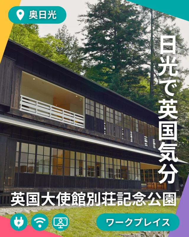 スマ日 @smartwl.nikko おすすめスポット📣

📍湖と英国文化に包まれて。日光で特別なリモートワークを。
英国大使館別荘記念公園でのワーク体験、はじめてみませんか？

中禅寺湖を一望できる絶好のロケーションに、
かつて明治維新にも影響を与えた英国人外交官・アーネスト・サトウの別荘が復元された空間。
英国文化と奥日光の歴史が交差する、知的で美しい場所です。

💻 こんな働き方が叶います！

📚 静かな環境で集中して資料作成
🌳 自然に囲まれて深呼吸＆リフレッシュ
🏰 歴史ある建築でインスピレーションをチャージ

湖畔にたたずむ名建築の広縁でノートPCを開けば、
そこはもう、日光と世界をつなぐ「知の避暑地」。

ちょっとした休憩時間には、美術展示やカフェも楽しめます。
仕事と文化が自然につながる、そんな時間をぜひ。

🕰 開館時間・料金などは公式サイトをご確認ください。

※ワーケーション利用は別途有料です。
直接施設へお問い合わせください。

#スマ日 #スマートワークライフNikko #日光ワーケーション #英国大使館別荘記念公園 #中禅寺湖 #リモートワーク拠点 #日光で働く #自然の中で働く #関係人口