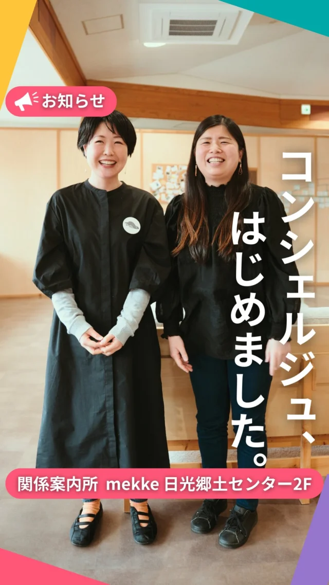 【スマ日関係案内所💁コンシェルジュ、はじまりました！】

スマ日関係案内所は、日光に興味のある方と地域をつなぐ“交流の場”です！

移住相談、創業支援、キャリアサポート、デジタルデザインなど、様々な相談に対応できるコンシェルジュが mekke 日光郷土センター（@mekke_nikko）2階でお待ちしています！

日光を知り尽くしたコンシェルジュたちから、無料で案内を受けられる貴重なチャンス！

スマ日会員は、
✔️ コワーキングスペースは無料！
✔️ コンシェルジュへのご相談も無料！
（駐車場は mekke の臨時駐車場をご利用ください）
ぜひぜひ、気軽にお立ち寄りください✨

スマ日の会員登録は、ホームページからどうぞ： 👉 https://smartwl-nikko.jp/

🔸 火・木・土：モグローカル（ @mogu_tabi ） 
キト、えだかなえ

🔸 火曜日：デジタル相談の日（SW²P @sw2p_nikko ） 
サイト制作・SNS・デザインなどのデジタル分野に特化した相談ができます！ 
谷澤めぐみ @yazawamegumi  青山桃子 @momo.kizashino  ながいりな @nagai_design.nikko
小松乙女  @yukari_chans

🔸 水曜日：移住相談の日（日光市地域おこし協力隊）
沼田英治 @nikko_chiikiokoshi_kyoryokutai 

🔸 第一火曜日＆第三日曜日：キャリアデザインの日（ライト・キャリア・ガーデン）
中村よう、せいのみかこ

📍 mekke 日光郷土センター @mekke_nikko
〒321-1404 栃木県日光市御幸町591
💻  2階コワーキングスペース
💁 コンシェルジュ 10:00–16:00

#スマートワークライフ日光 #スマ日 #関係案内所 #日光で働く #日光 #栃木 #イベント #日光スポット #日光観光 #日光旅行 #奥日光 #ワーケーション #ワーケーションプラン #日光ワーケーション #栃木ワーケーション #新しい働き方 #リモート #リモートワーク #地域活性化 #地方創生 #コワーキング #コワーキングスペース #mekke日光郷土センター