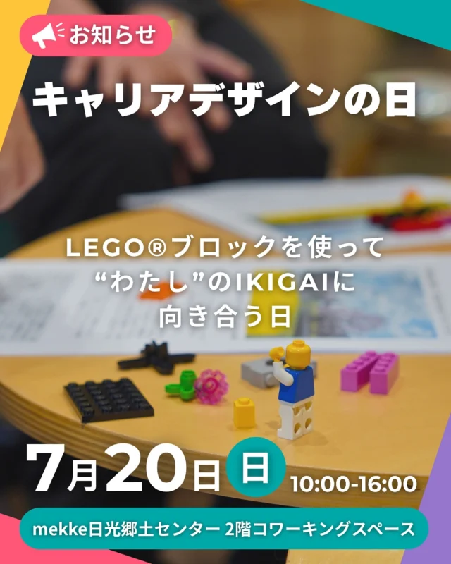 🧱LEGO®ブロックを使って“わたし”のIKIGAIに向き合う日
 ～レゴ®ブロックを使ったミニワークショップ体験を開催！～

🌿参加無料・申込受付中🌿
 2025.7.20（日）10:00〜16:00 ＠mekke日光郷土センター（2階コワーキングスペース）

キャリア＝仕事？だけじゃない？ 今回は「人生全体」に思いを巡らせて、 自分自身のIKIGAIを見つめ直す時間をつくります。

💡レゴ®ブロックを使ったミニワーク（1時間程度）
 15時頃までお好きな時間にどうぞ

🗣 体験者の声 ・ブロックの色や形を使って思いを整理できた ・モヤモヤしてた気持ちが自然に言葉になった ・無心で夢中になれてリフレッシュできた

🎓ナビゲーター：ライト・キャリア・ガーデン – 「人生100年時代」のかろやかなキャリアデザインを提案 – 季節ごとにセミナーや対話の場を開催中
💁中村容
宮城県出身、現在は家族、柴犬と鎌倉に在住。うっかりご縁ができて、本業のかたわら月に１、２度遊びに？いや半分仕事？で日光へきています。趣味はバードウォッチングとサッカー観戦。

🚗無料駐車場あり 📩申込：Peatix（https://peatix.com/event/4488426） 📍日光市御幸町591／mekke日光郷土センター2階

#IKIGAI #レゴワークショップ #キャリアデザイン #日光イベント #ライトキャリアガーデン #スマートワークライフNikko #mekke日光 #自分と向き合う時間