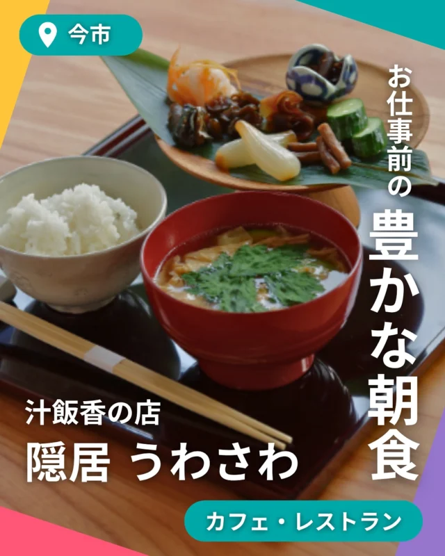 ＼日光ワーケーションの朝ごはんはここで整う／

「お母さん、おかわり！」
そんな声が聞こえてきそうな、やさしい朝ごはん。
白いごはん、味噌汁、香の物。
体に染み入る一汁三菜を、築150年の町家で。

日光・今市の朝の静けさに包まれながら、
自分を“整える時間”をはじめませんか？

☀️ 朝だけの特別なひととき。
☕️ 仕事の前に、旅のはじまりに。
🍚 そして、食べた後には不思議と気持ちも整ってる。

📍汁飯香の店　隠居 うわさわ
〒321-1261 栃木県日光市今市４８７
営業日・営業時間は、直接ご確認ください。

#日光ワーケーション #整う朝ごはん #町家ごはん
#汁飯香の店うわさわ #朝だけの隠れ家 #日光モーニング #町家カフェ #スマートワークライフ日光 #スマ日 #日光で働く #日光 #栃木 #イベント #日光スポット #日光観光 #日光旅行 #奥日光 #ワーケーション #ワーケーションプラン #日光ワーケーション #栃木ワーケーション #新しい働き方 #リモート #リモートワーク