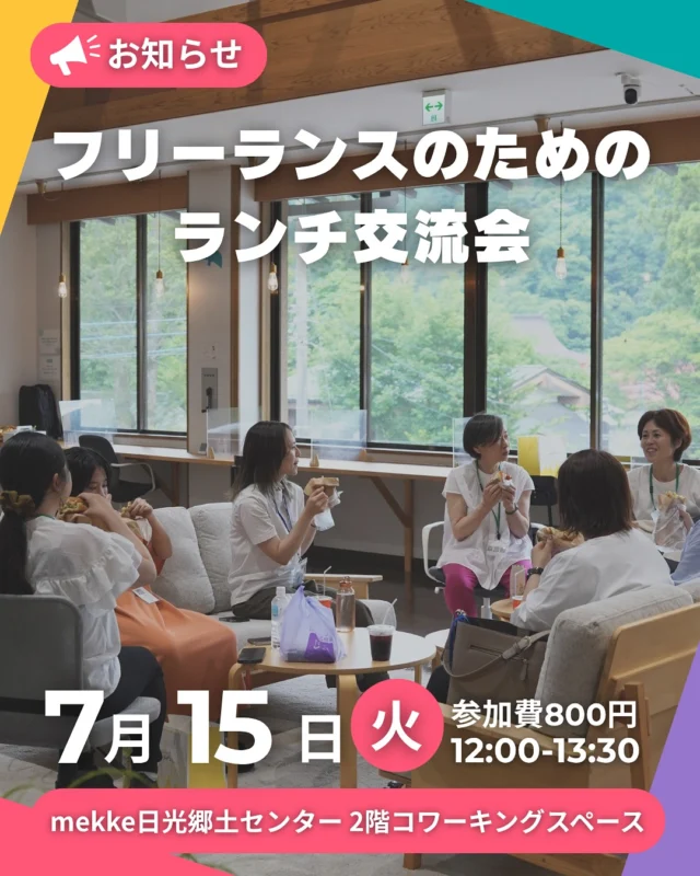 ＼フリーランスのためのランチ交流会／@スマ日関係案内所

～ひとりで始めたけど、ちょっと心細い。そんなあなたへ～
フリーランスとしての第一歩。
日光で活動する仲間と、ランチしながらおしゃべりしませんか？

〈スマ日会員〉になると、コワーキングスペースも無料で使えます◎

🗓 日時：7月15日（火）12:00〜13:30
📍 場所：mekke 日光郷土センター2階　コワーキングスペース

定員：6名（先着）
参加費：800円(軽食・お茶付プラスおまけ）お楽しみに♪
申込み方法:https://forms.gle/K5Ezf4rRmJGMP1GP9

申込み締め切り：7月14日(月)12:00まで※締切後のキャンセルは、キャンセル料100％となります。

💬 内容（予定）
・スマ日会員・コワーキングスペースのご案内
・自己紹介
・お弁当を食べながら、自由におしゃべり
・コワーキングスペースとして利用OK

💡「フリーランスに興味がある！」
「まだ駆け出しだけど仲間がほしい！」
そんな方、大歓迎です☺️

スマ日会員は、mekke日光郷土センターのコワーキング利用が無料です。
会員登録はプロフィール蘭のURLから、ホームページをご確認ください。
https://smartwl-nikko.jp/about/