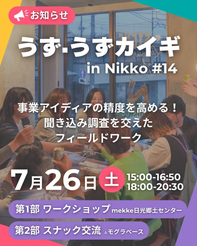 日光にたくさん「うず」を生む。みんな「うずうず」動き出す。

うずうずカイギin Nikkoは、「新しい何か」を始めてみたいプレイヤーが交流し、つながれる場です。
そして、ただ交流するにとどまらず、実際の「行動」に結び付けていくことを重視しています！

2年目のうずうずカイギは、既に動き出している皆さんが抱える「様々な疑問」を紐解く、学びのワークショップ「中級編」を中心にスタートします。

ビジネスの正解はすぐに分かるわけではなく、度重なる実践が必要です。
前期はよりよい事業アイディアの出し方を実践していきます！

【こんな人におすすめ！】
✓起業したててで、事業作りにつまづいている
✓事業作りの基礎を学びたい
✓最前線の情報を知る人から間違いのない知識を得たい
✓起業・経営している人たちとつながりたい
✓何か始めたくてうずうずしている
 

今回は、
前回チームに分かれて作成したアイディアをもとに、実際に聞き込みをしてアイディアの精度を高めていくフィールドワークを行います！アイディアはまず妄想を広げてから、その妄想が本当に当てはまるのかを確かめていくのがとても大切です。今回もチームで進めますので、初めての人も安心して取り組めますよ。
 

【前回の内容】

2チームに分かれて、それぞれ考察するワンシーンを決め、簡易ペルソナを設定し、そのシーンにある「不」を見つけていきました。（「不」とは、不安、不便、不満、不快…などのことです。これらを解決するアイディアは、ビジネスになる可能性があります！）

チーム１「インバウンド客が電車・東武日光駅を利用するシーン」

チーム２「インバウンド客が神橋を観光するシーン」

みんなで聞き込みをしてみましょう～！

【ワークショップ予定】※進捗によって変更の可能性あり
5月➡「自分の人生から、ビジネスのヒントを見つけよう」― ライフジャーニー作成ワークー
6月➡「ユーザーの不を探す旅　カスタマージャーニーとは？」①
7月➡事業アイディアの精度を高める！聞き込み調査を交えたフィールドワーク①
8月➡
9月➡

 

【うずうずカイギファシリテーター】

「モグローカル・キト＆エダ」
日光・今市を拠点にまちづくりに携わって7年目！
今年いよいよ法人化したが、事業家としてまだまだlevel１。
いよいよ動き出す各種事業にむけて、事業づくりについて猛勉強中！
うずうずカイギを通して、みなさんと一緒にレベルアップしていきます！

 

【ワークショップ講師】

「りっきー（モグローカルCSO）」
本業で、企業の新規事業開発を行う「新しい何か」を起こすプロ。
数々の実戦経験をもとに、最初の一歩を分かりやすく教えてくれる。
法人モグローカルの2人に知識を授けてくれるブレーン役！

 

 

【7/26(土)のスケジュール予定】

ー第1部ー
場所：mekke日光郷土センター
15:00　はじめに
15:10　ミニ講座「”妄想”を”本当の声”にする。サウンディングによるファクト集めの旅」
15:30　チームに分かれて聞き込みフィールドワーク
16:30　聞き込み結果をシェア
16:50　終了

ー第2部ー
場所：△モグラベース
18:00　ごはん・交流タイムスタート
★新企画★「モグラのミニミニアイディアピッチ」18:30～19:00
キトエダのアイディアにりっきーが多角的な意見をくれる企画。ビジネスの考え方のエッセンスを受け取れます。＆皆さんからのアイディア・アドバイスも大募集です～。
20:30　終了（中締め）
22:30　OLIVE営業終了

【第2部は、WINE BAR OLIVEコラボ】

今回は特別に、△モグラベースでいつも出店してくれているOLIVEさんとコラボレーション！ワインはもちろん、いつもの交流会とは違ったドリンクを楽しめますので、お楽しみに！