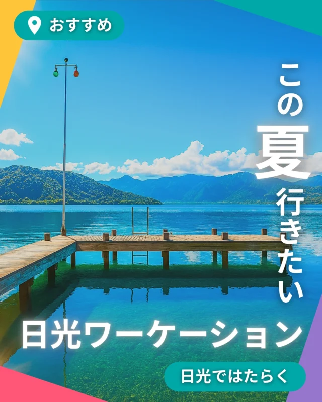 この夏のワーケーションは、日光で決まり！

都心から約2時間。日光では、多彩なワーケーションが待っています。

自然・温泉・歴史・まち暮らし──
あなたに合った働き方が、きっと見つかる。

📍 奥日光
避暑地で、思考が冴える。
― 静寂と湖のそばで、深く働く時間を ―

📍 鬼怒川・川治
足湯と温泉、癒しのワーク時間。
― おこもりしながら、心もリセット ―

📍 日光（世界遺産エリア）
歴史とともに、はたらく。
― 世界遺産のまちで、刺激あるコワーキングを ―

📍 今市
まちの暮らしに溶け込む。
― 長期滞在にぴったりな拠点エリア ―

📍 足尾
レトロと学びの町へ。
― 鉱山の記憶とSDGsに触れる場所 ―

📍 湯西川・川俣・奥鬼怒
自然のなかで、心をほどく。
― 静けさと温泉に包まれる、もう一つのワークスタイル ―

この夏は、日光で働いてみませんか？

 #スマートワークライフ日光 #スマ日 #日光で働く #日光 #栃木 #イベント #日光スポット #日光観光 #日光旅行 #奥日光 #ワーケーション #ワーケーションプラン #日光ワーケーション #栃木ワーケーション #新しい働き方 #リモート #リモートワーク