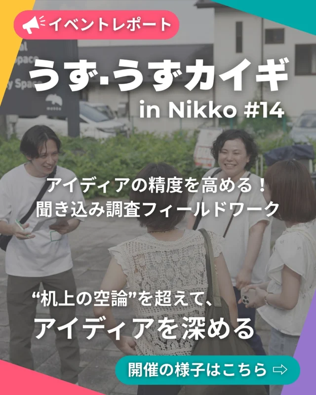 【イベントレポート｜うず・うずカイギ#14】

＼事業アイディアの“精度”を高める、フィールドワーク回！／

7/26（土）に開催された「うず・うずカイギ#14」。
今回のテーマは「聞き込み調査を交えたフィールドワーク」！
アイディアは思いつくだけじゃ足りない。
“本当に求められているのか？”を確かめるため、実際にまちへ出て声を集めました。

講師は、株式会社モグローカルのリッキーさん
「ビジネスは現場から」その基本姿勢を改めて学びました。

グループで質問項目を設計し、
🚶‍♀️まちに出て観光客へサウンディング調査！
仮説との“ズレ”にこそ、リアルなヒントがありました。

🗣「乗り換えが不便？」→「直通列車を選ぶ」
🗣「バスが便利？」→「渋滞やトイレ問題が不安」
現場の声が、新たなアイディアの種になります。

夜は△モグラベースで交流会！
セレクトワインを片手に、気づきや感想を語り合うアットホームなひとときに。

「うず・うずカイギ」は、学びと出会いのハイブリッド。
日光を舞台に、何かはじめたい人をゆるやかにつなぎます。

次回も、気軽に参加できる内容を準備中！
「ちょっと気になる」その気持ち、大切にしてみませんか？

スマートワークライフ#NikkoのLINEやInstagramで最新情報をチェック！

#スマ日 #うずうずカイギ #スマートワークライフNikko
#日光イベント #地域ビジネス #聞き込み調査 #サウンディング
#ワークショップ #地域で働く #関係人口 #日光で働く
#フィールドワーク #地域アイディア #ビジネス交流 #mekke日光
#モグラベース #地方創生 #日光移住 #日光起業