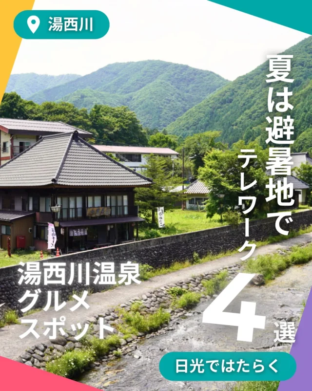 湯西川は、平家の落人伝説が今も息づく、歴史と自然が魅力の観光地です。静かな環境で温泉に癒されながらの「おこもりワーク」が可能。鬼怒川温泉からの「はしごワーケーション」も楽しめる、日常から少し離れた働き方にぴったりの場所です。
今回は、そんな湯西川で地元に愛されるローカルグルメ4選をご紹介します！

📍 焼肉 山道
湯西川唯一の焼肉店。鹿肉や岩魚、石焼ビビンバなどの逸品が勢ぞろい！

📍 会津屋豆腐店
湧水と昔ながらの製法でつくる手作り豆腐。ほろりとほどける味わいにほっこり。

📍 平家ゆば
できたての自家製ゆばが絶品。朝の散歩ついでに立ち寄るのも◎

📍 湯沢屋酒店
湯西川限定の地酒や地ビールが揃う老舗酒店。ちょっと一杯、の気分にも。

"あえて遠くへ" 行くからこそ出会える時間があります。
非日常の静けさに身を委ねて、次の働き方を湯西川で。

#日光ワーケーション #湯西川温泉 #ローカルグルメ #おこもりワーク #スマートワークライフNikko #湯波 #地酒 #自然に癒される時間