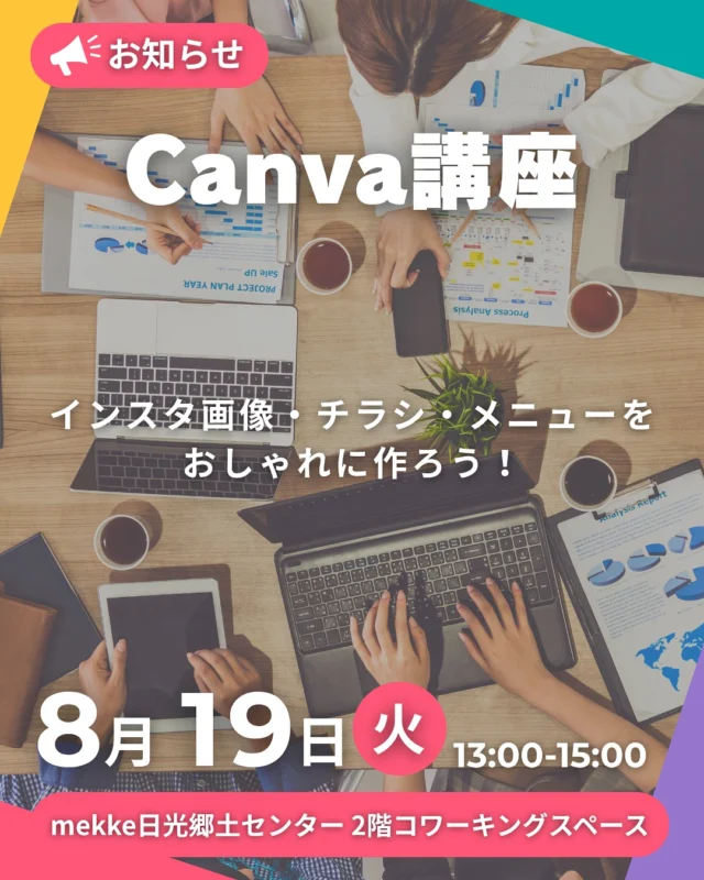 ＼2時間でマスター！／ 中・小規模事業者、フリーランス向け Canvaデザイン講座 を開催します！
 ＼参加費：無料／

インスタ画像・チラシ・メニューをおしゃれに作ろう！ プロに頼まず、自分で簡単・低コストでデザインできるスキルが身につきます🎨

こんな方におすすめ ✅ Canvaの基本操作をゼロから学びたい ✅ インスタ画像・チラシ・メニューなどをその場で作りたい ✅ お店や事業の販促にすぐ活かしたい

📍 場所 mekke 日光郷土センター2F（日光市御幸町591） ※参加者には無料駐車場をご案内します

🗓 日時 8月19日（火）13:00〜15:00

💻 準備 PCまたはスマホ、Canvaアカウント（事前作成をお願いします）

👥 定員10名（先着・前日まで申込可）

💁 主催　
SW²P（スワップ）日光 @sw2p_nikko 

お申し込みはこちらまたはプロフィールのリンクから👇 https://forms.gle/sb4wk2jf3aJTS1Aq8

#日光 #Canva講座 #デザイン講座 #フリーランス支援 #小規模事業者支援 #日光ワーケーション #mekke日光