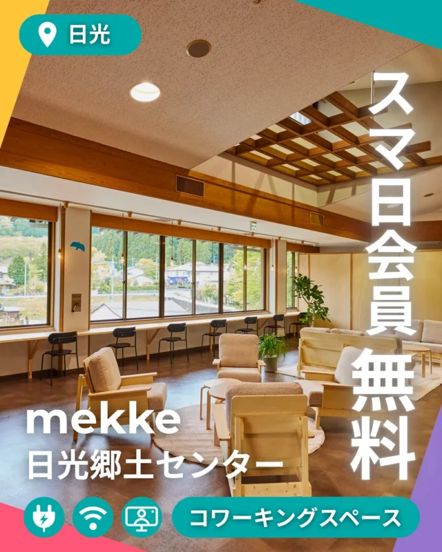 日光でコワーキングしてみませんか？

今回は、スマ日が拠点にするmekke日光郷土センターの様子をご紹介！

💻 開放的なコワーキングスペース
電源＆Wi-Fi完備！
カウンター席、ソファ席、半個室ブースなど、気分に合わせて選べる多彩な席。
デスクワークはもちろん、会議・集中作業にもおすすめ。
※一部スペースは先着順での利用です。

🌿 窓からは、四季折々の日光の風景
新緑、紅葉、雪景色──
観光地の“まんなか”で、ゆったりと働くひとときを。

💁 スマ日コンシェルジュがいる日もあるから、
困った時はぜひ相談してみてね。

スマ日会員ならコワーキングスペースが無料で利用できます。
日光のコワーキング、一緒に盛り上げませんか？

▶ 詳しくはプロフィールのリンクから
#スマ日 #スマートワークライフNikko #mekke #日光ワーケーション #日光で働く #テレワーク拠点 #日光の新しい旅 #関係人口