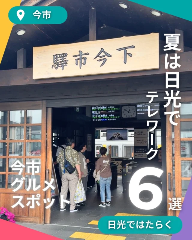 観光地のにぎわいから少し離れた「今市（いまいち）エリア」。
市民の約7割が暮らす、日光のリアルな日常が息づく場所です。
アクセス良好で、長期滞在やワーケーションの拠点にもぴったり◎

そして今市の魅力のひとつが、ローカルで美味しくて、どこか懐かしいごはんたち。
今回は、地元民に愛されるランチ＆グルメスポットを6つご紹介します！

📍 びしゃもん｜香ばしい鉄板焼きうどんが名物
📍 ParroT（パロット）｜ジューシーなハンバーグが人気の洋食屋
📍 食堂ニジコ｜やさしいチャーハンとあたたかい空間
📍 nanala｜量り売りのお惣菜で“好きなものを好きなだけ”
📍 ワタナベ食堂｜名物おやき＆昭和レトロな空気感
📍 渡辺精肉店｜HIMITSU豚と揚げたて惣菜でごちそうワーケ飯

次の働き方のヒントを、今市で見つけてみませんか？
地元に寄り添う味と時間が、あなたを待っています。

#スマートワークライフ日光 #スマ日 #日光で働く #日光 #栃木 #イベント #日光スポット #日光観光 #日光旅行 #奥日光 #ワーケーション #ワーケーションプラン #日光ワーケーション #栃木ワーケーション #新しい働き方 #リモート #リモートワーク